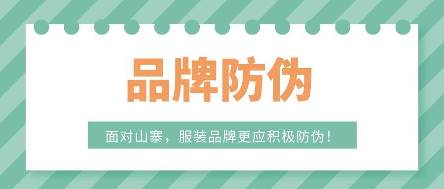 华为手机防伪怎样查询
:中准防伪：山寨、假冒、窜货？服装品牌更应积极防伪！