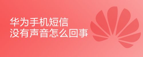 华为手机如何发送短信华为手机如何将短信发送多个号码-第1张图片-太平洋在线下载