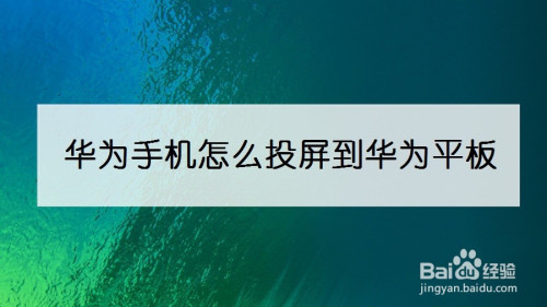 华为看电影怎么投屏手机华为手机投屏电脑怎么投屏win10-第2张图片-太平洋在线下载