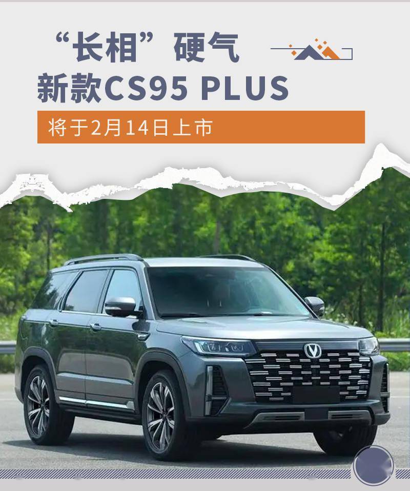 华为将上市新手机图片
:“长相”硬气十足 新CS95 PLUS将于2月14日上市-第1张图片-太平洋在线下载