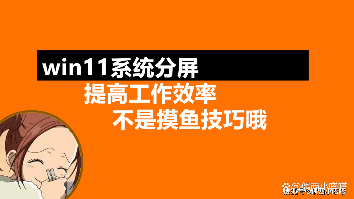 华为手机多任务快捷键
:win11怎么分屏？第一组简单，第三组高效，天选打工人明明白白