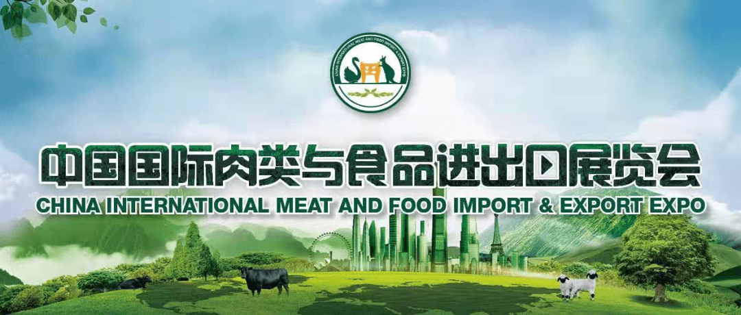 药安食美官方下载苹果版:2022中国国际肉类与食品进出口展览会即将开幕