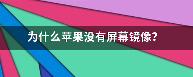 苹果自带的屏幕镜像安卓版:为什么苹果没有屏幕镜像？