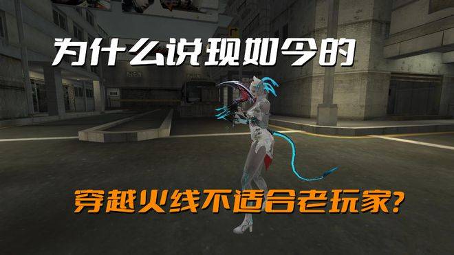 CF体验服苹果版:为什么说现如今的穿越火线不适合老玩家？这不是老玩家眼中的CF