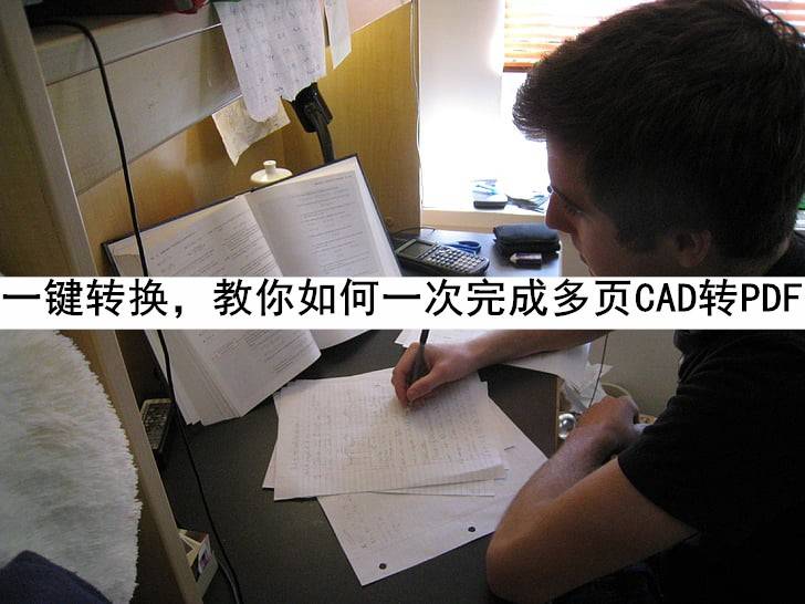 pdf转cad苹果版:一键转换，教你如何一次完成多页CAD转PDF