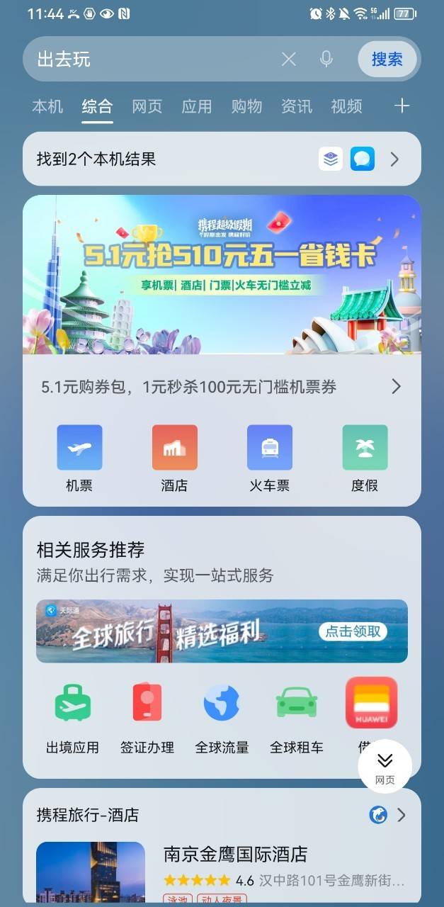 智慧出行通苹果版:华为发起“自在五一”计划，旅行省心省力更省钱