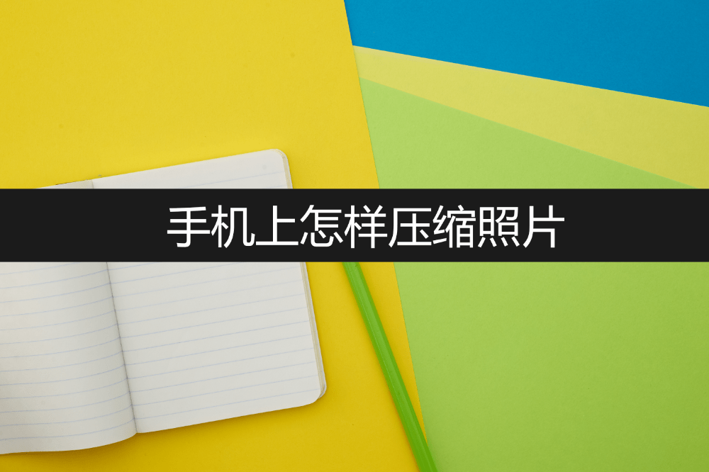 手机在线看片:手机上怎样压缩照片？在线教你4个妙招