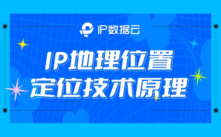 手机归属地查询:IP地理位置定位技术原理是什么