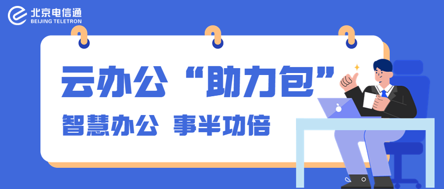 手机病毒查杀:云办公“助力包”来啦！智慧办公，事半功倍！