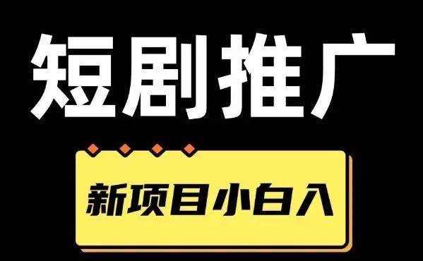 手机怎么挣钱:抖音短剧怎么授权？短剧推广怎么做？！如何挣钱？