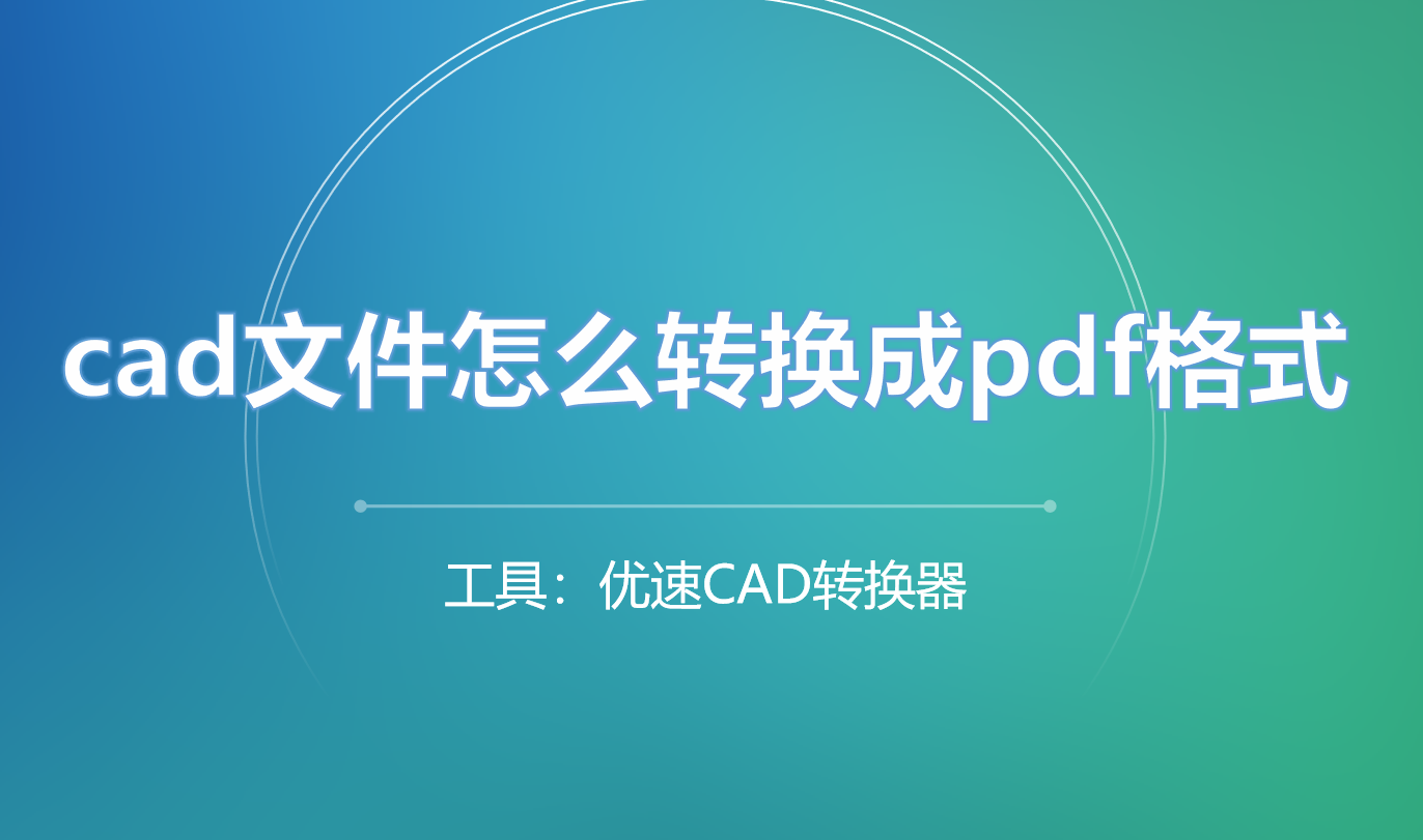 手机图纸:cad文件怎么转换成pdf格式？一键操作的4个方法