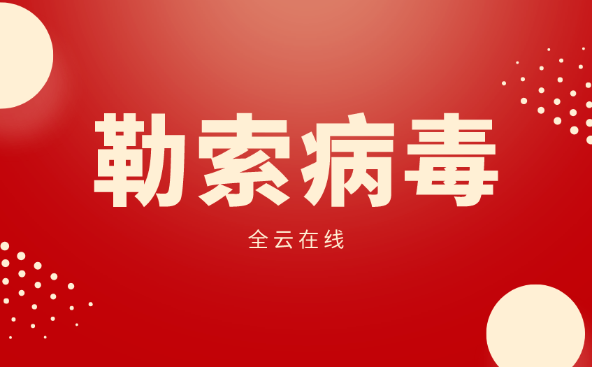 360手机杀毒:勒索病毒 360_勒索病毒修复-第1张图片-太平洋在线下载