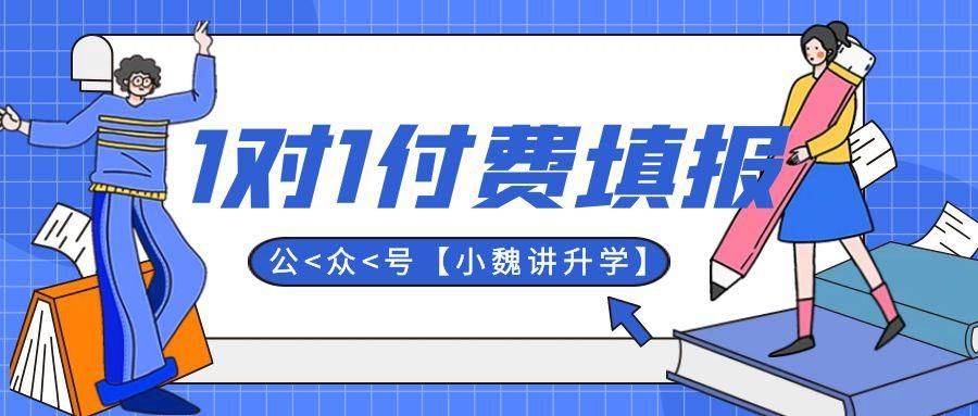 手机号码找人:山东填志愿找人收费标准：找人代填志愿多少钱?