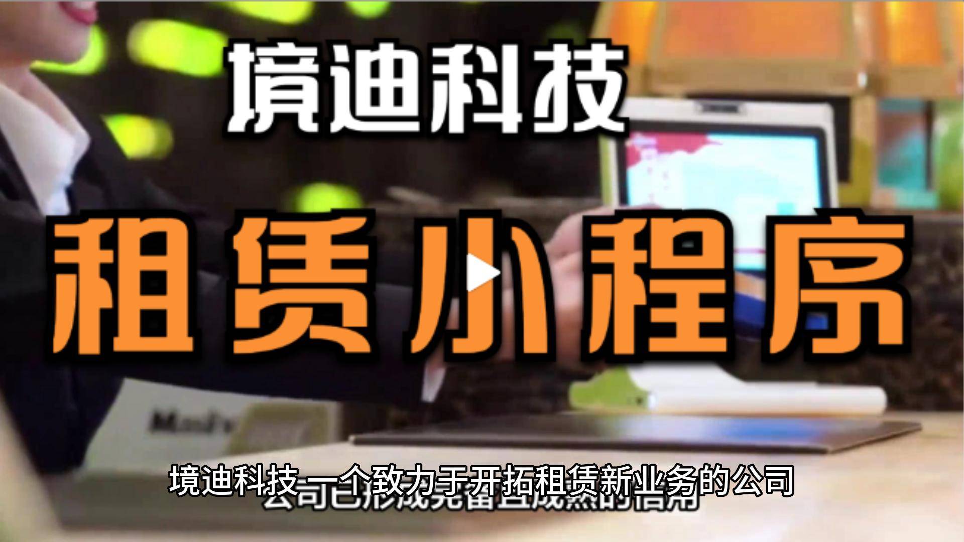 手机功能有哪些:境迪租赁小程序-信用租赁-免押租赁-手机租赁有哪些功能？