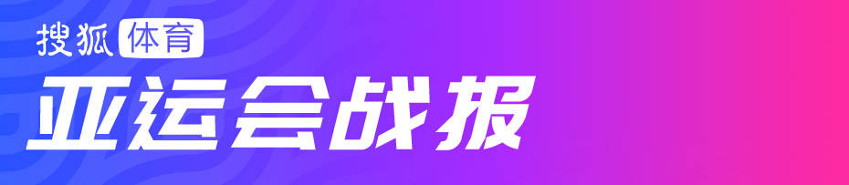 女排卫冕亚运荣膺历史第9冠 蔡斌追平全胜0丢局纪录夺首金