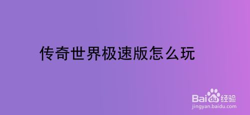 苹果怎么玩极速版游戏苹果ios破解软件资源网站