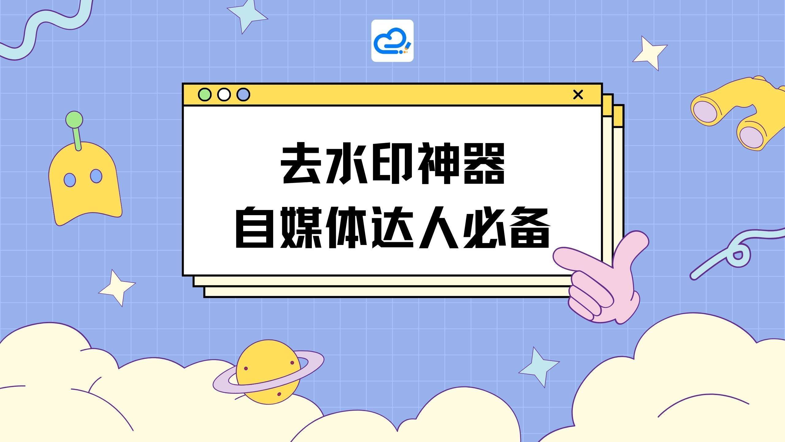 有什么去视频水印的软件？推荐这几款