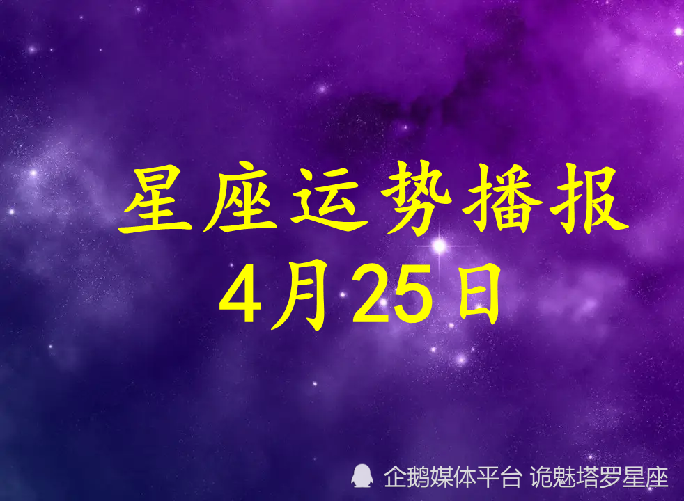 手机腾讯新闻星座运势免费测算2024年运势