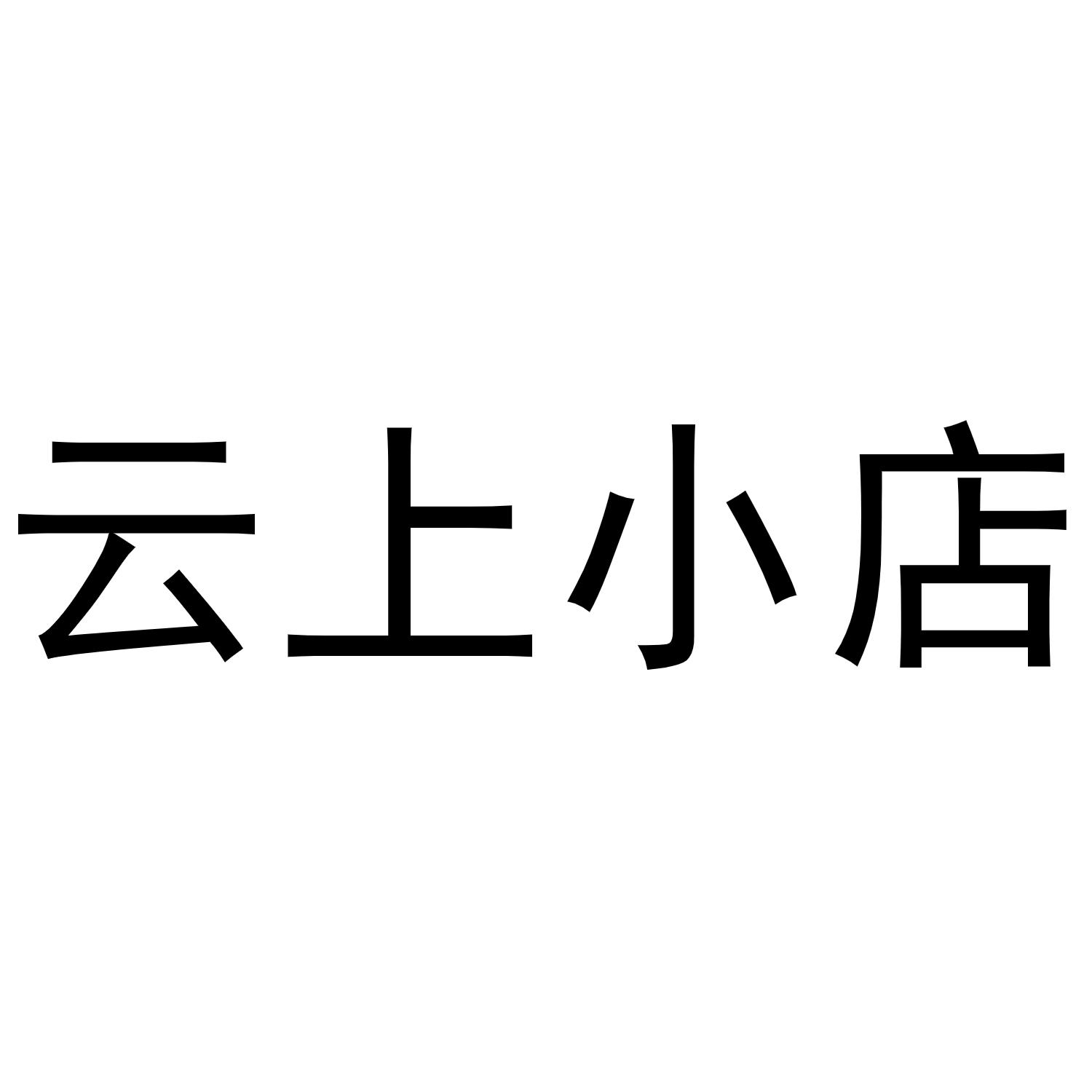 云上小店苹果版哪里下24小时人气自助下单平台-第2张图片-太平洋在线下载