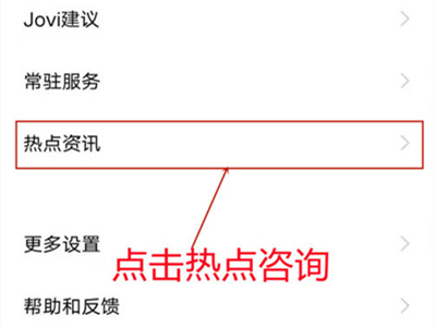 怎样把手机热点资讯删除手机上的热点资讯怎么删除