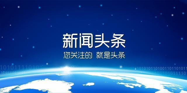 手机新闻头条自己启动2024今天头条10大新闻