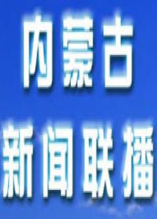 手机怎么看内蒙古新闻联播内蒙古新闻联播在线观看直播-第2张图片-太平洋在线下载