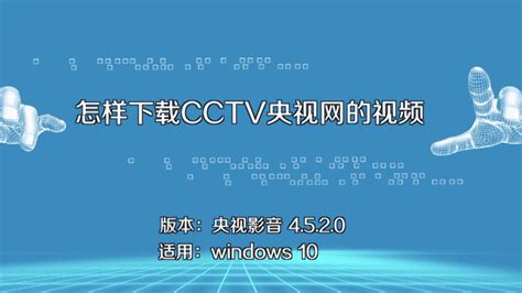 包含下载cctv官方客户端app下载的词条