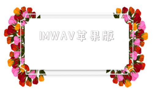 IMWAV苹果版ivcam苹果破解版