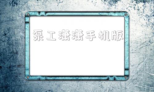 泵工潇潇手机版什么办公软件好手机版