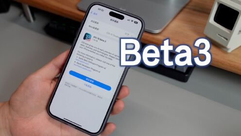 苹果beta版与正式版苹果发布ios18beta4