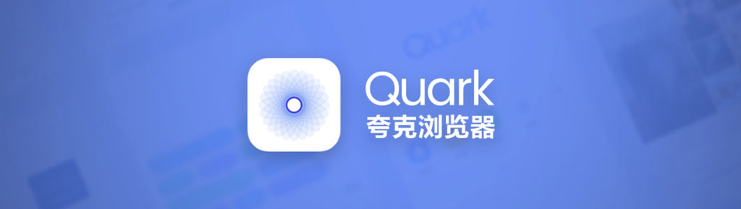 夸克苹果版夸克IOS9版本-第2张图片-太平洋在线下载