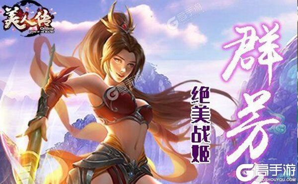 美人传手游下载破解版安卓美人传破解版无限元宝无限名望-第1张图片-太平洋在线下载