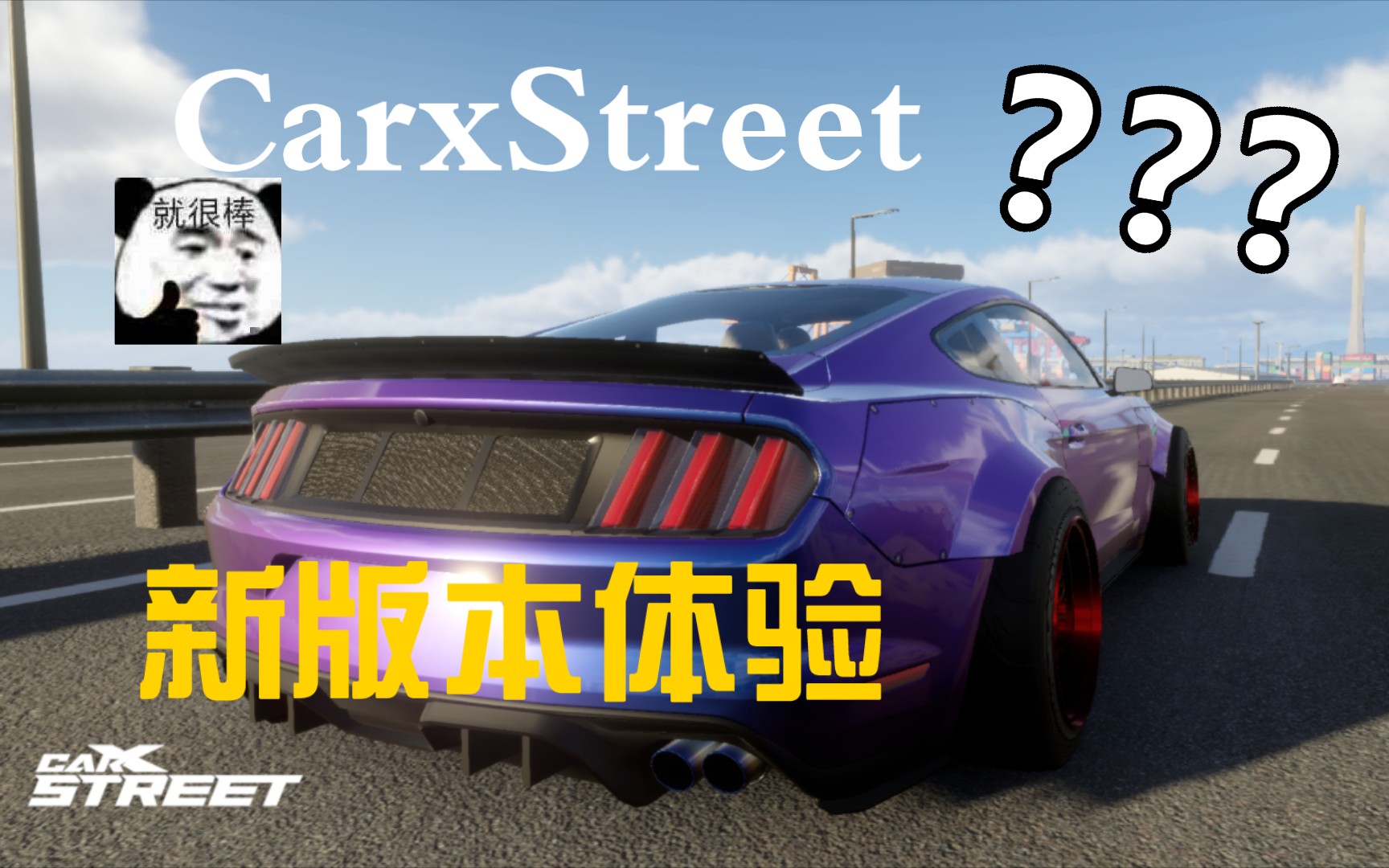 苹果版carxstreetcarxstreet安卓下载-第1张图片-太平洋在线下载