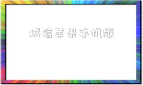 城信苹果手机版城信app下载安装城信