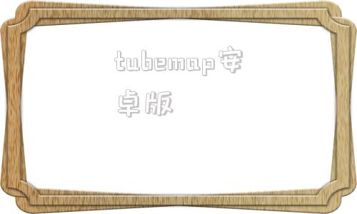 tubemap安卓版tubemate安卓版应用下载-第1张图片-太平洋在线下载