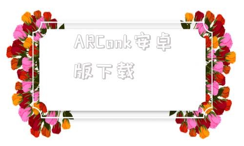 ARConk安卓版下载arcaea官网下载入口