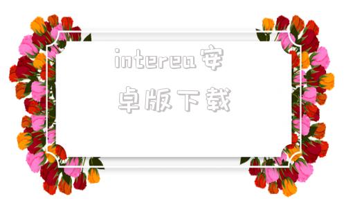 interea安卓版下载interea04汉化版下载