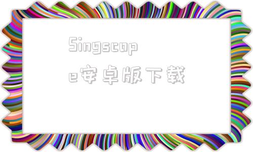 Singscope安卓版下载oscilloscope示波器下载