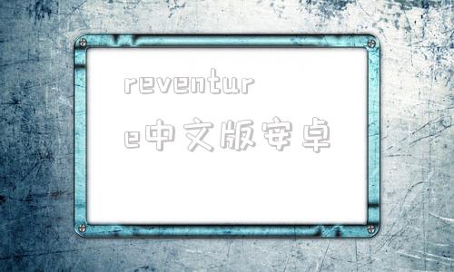 reventure中文版安卓realpresence安卓版下载