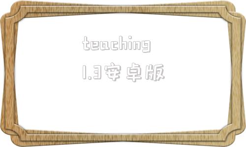 teaching1.3安卓版teachingfeelling完整版