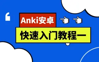 安卓版anki如何使用ankidroid官网下载-第2张图片-太平洋在线下载