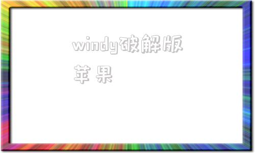 windy破解版苹果windy气象软件破解版