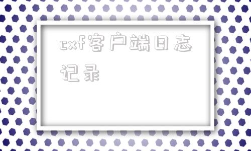 关于cxf客户端日志记录的信息-第1张图片-太平洋在线下载