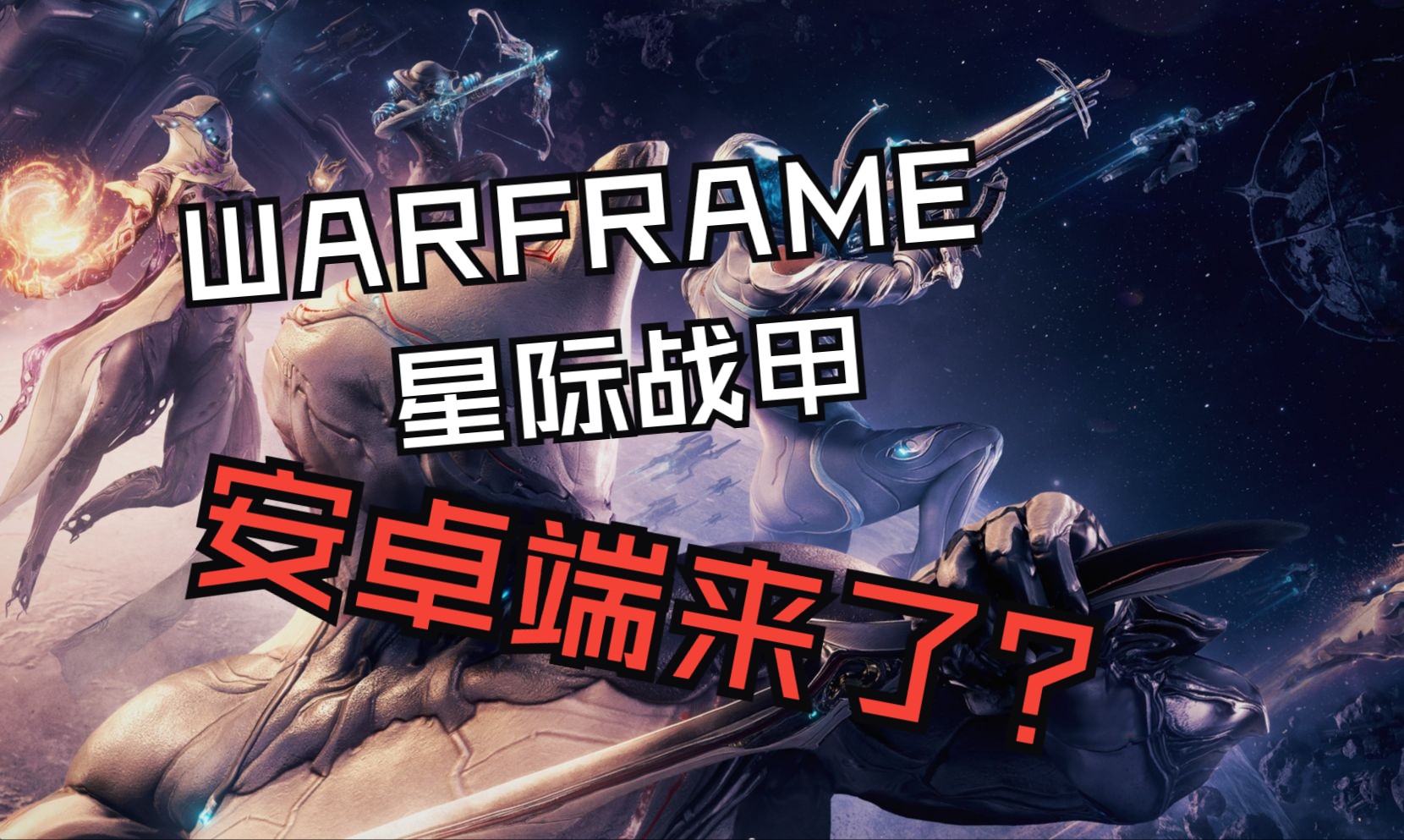 星际战甲重置客户端warframe官网入口-第1张图片-太平洋在线下载