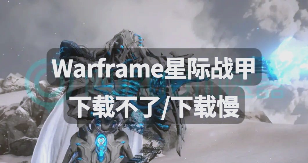 星际战甲重置客户端warframe官网入口-第2张图片-太平洋在线下载