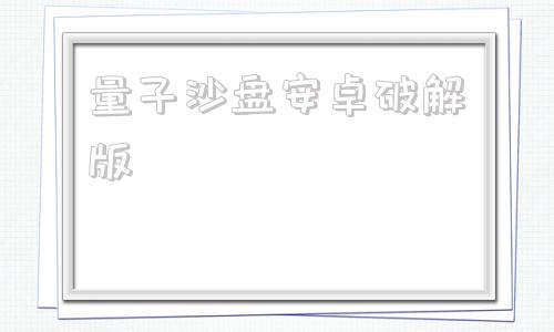 量子沙盘安卓破解版量子沙盘的船长好看视频-第1张图片-太平洋在线下载