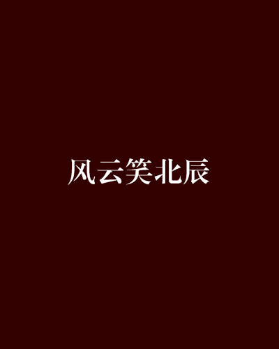 新翠微居小说手机版娇娇师新娘与爱同行翠微居笔趣阁